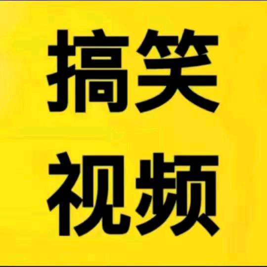 阿波《搞笑视频》