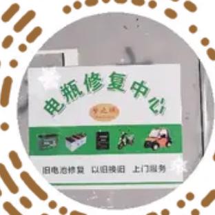 洋县电瓶修复中心何生