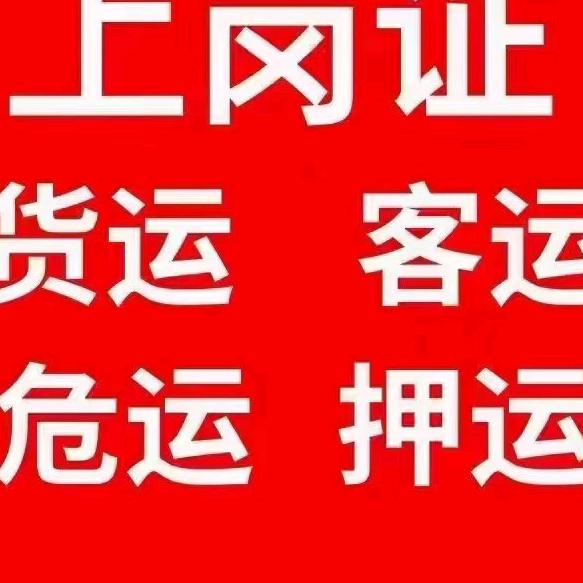 危险品资格证信息咨询部