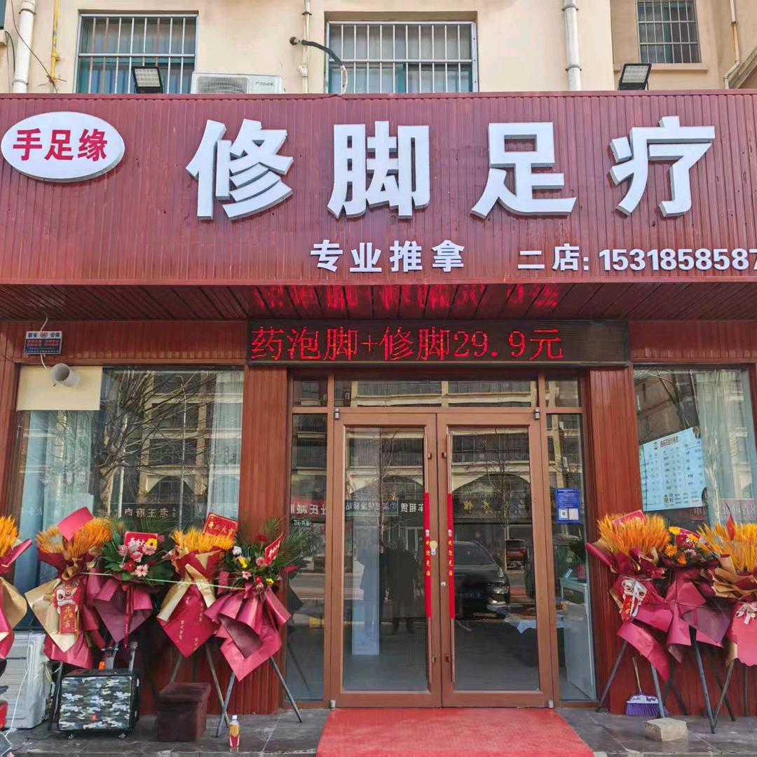 手足缘修脚足疗(二店)官方号