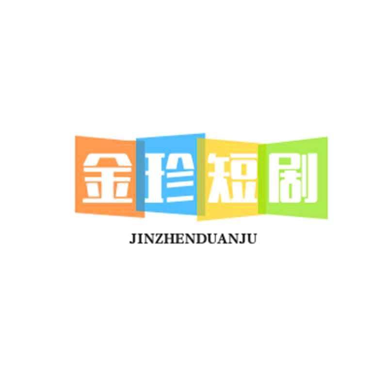 好看短剧分享