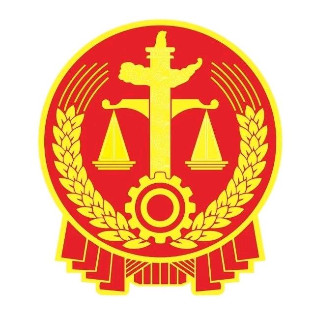 寿光法院执行局