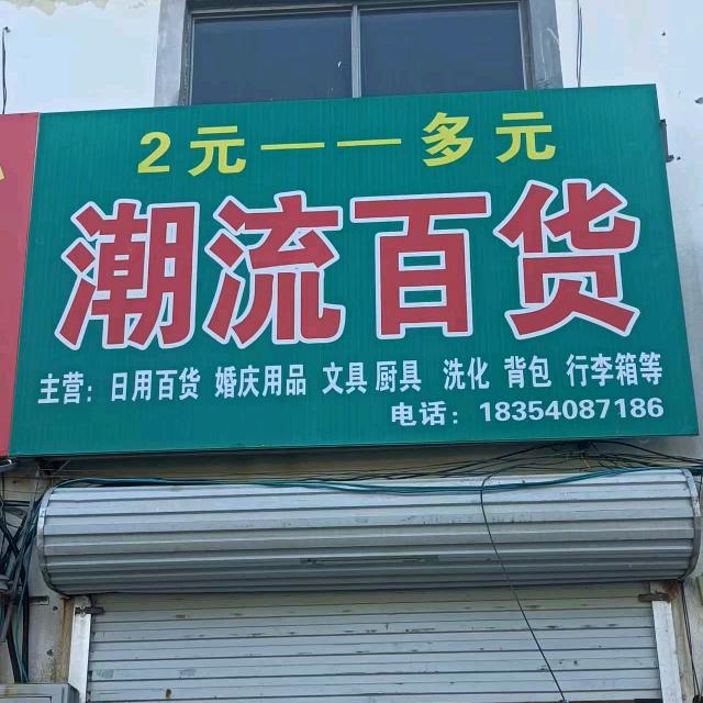 小井潮流时尚百货