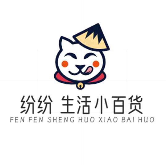 纷纷 生活小百货行善积德