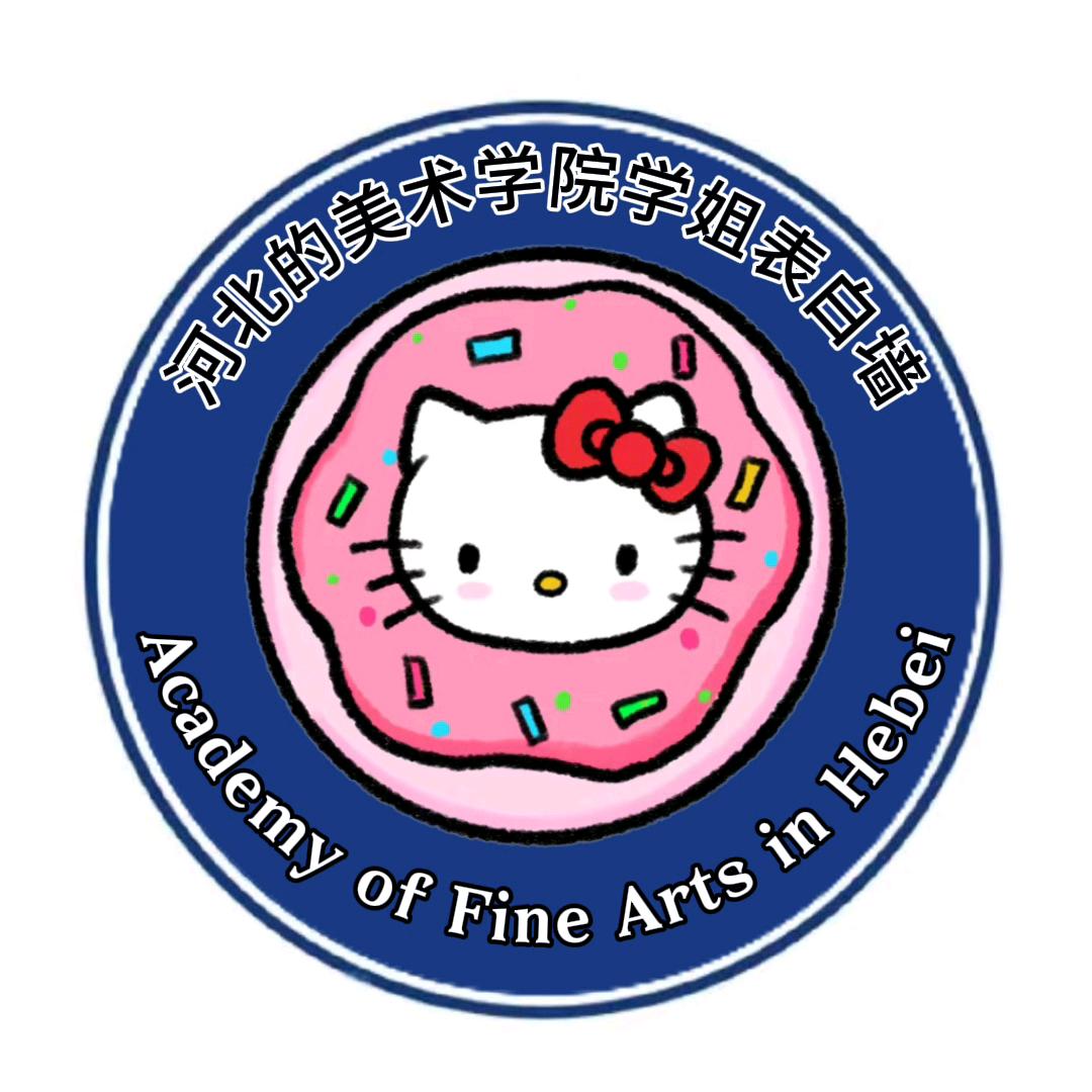 河北美术学院学姐表白墙