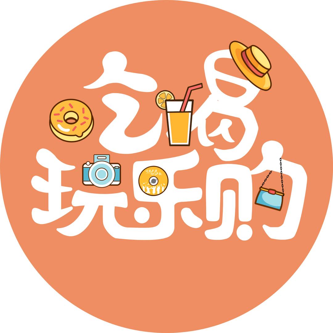 吃喝玩乐