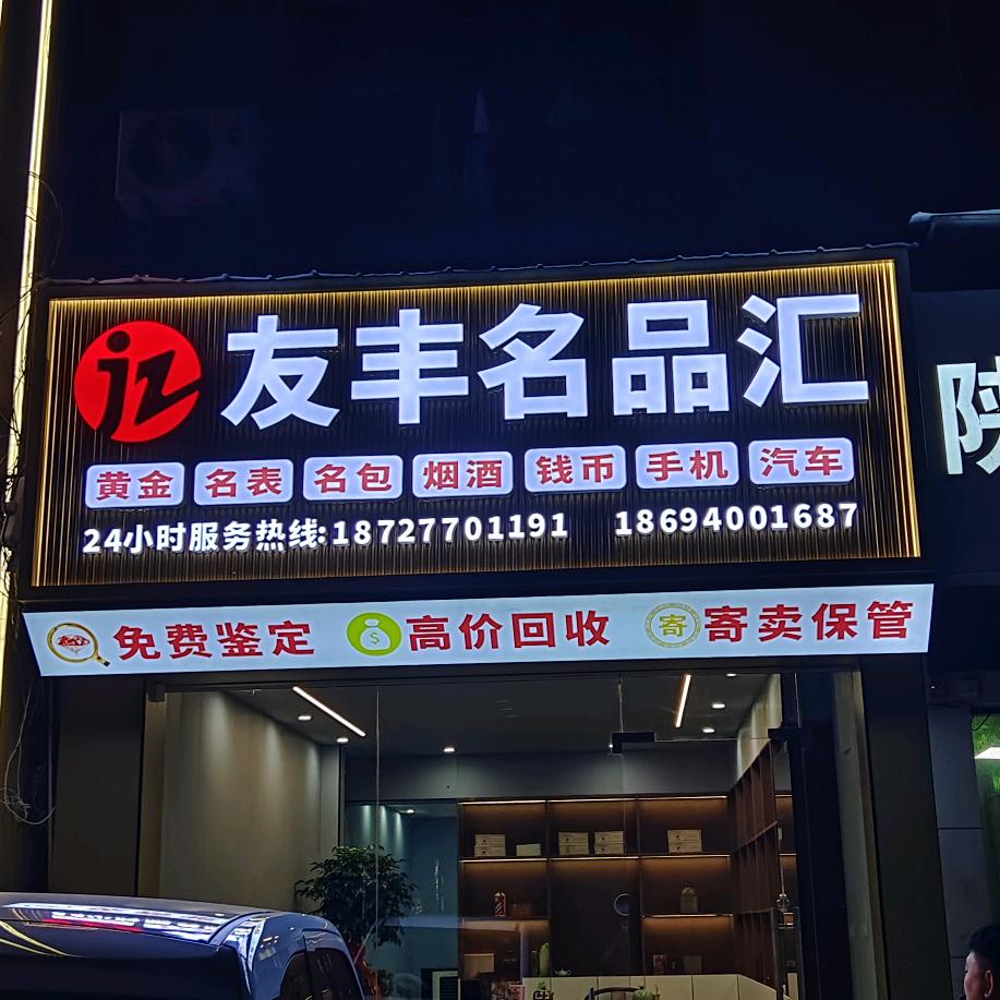 恩施友丰名品汇小张