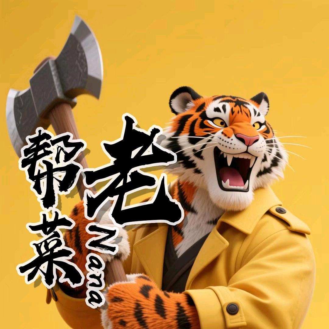 🐯叫我老帮菜⁵⁰⁴