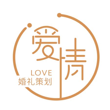 爱青婚礼策划