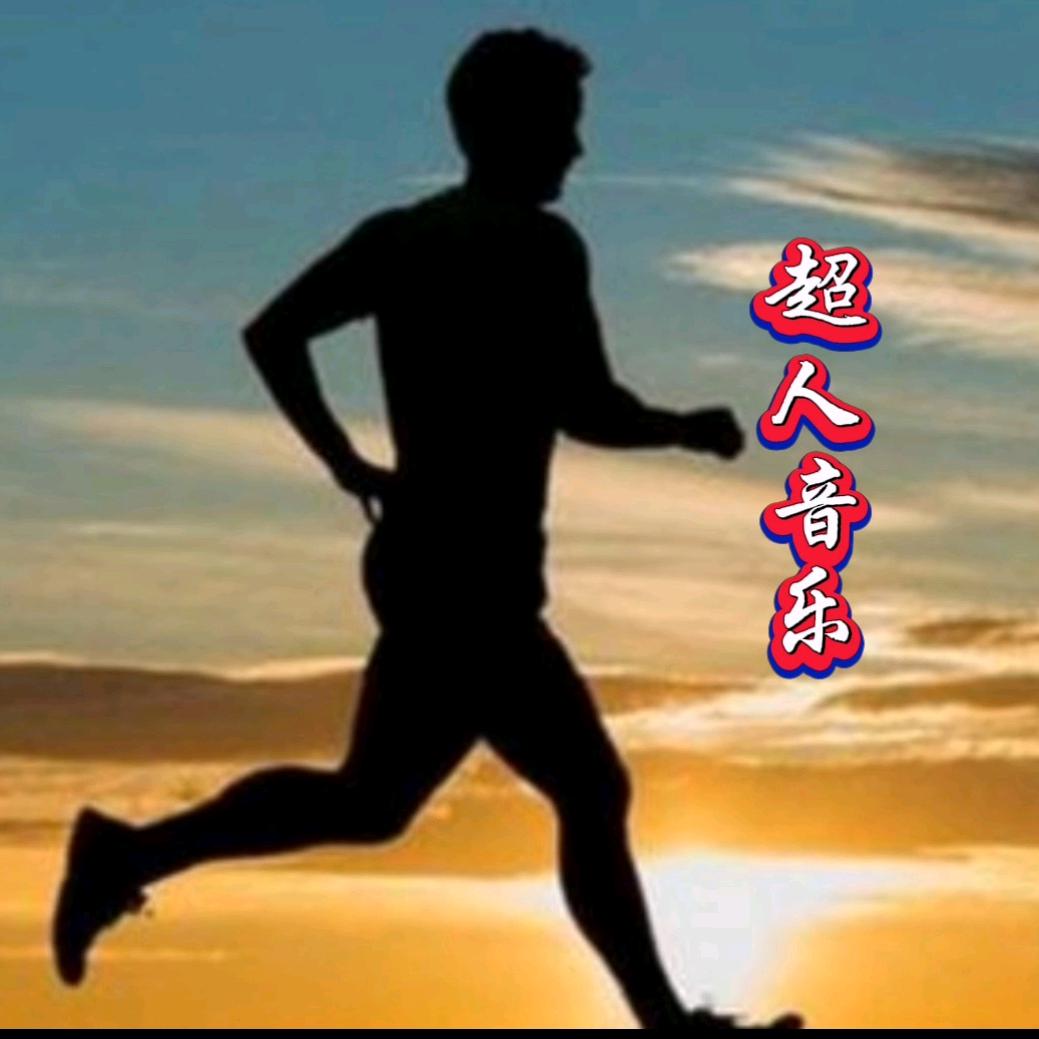 超人音乐
