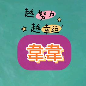 韋韋