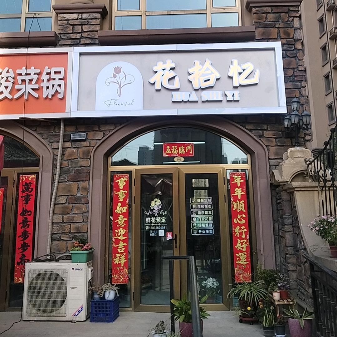 花拾忆鲜花店