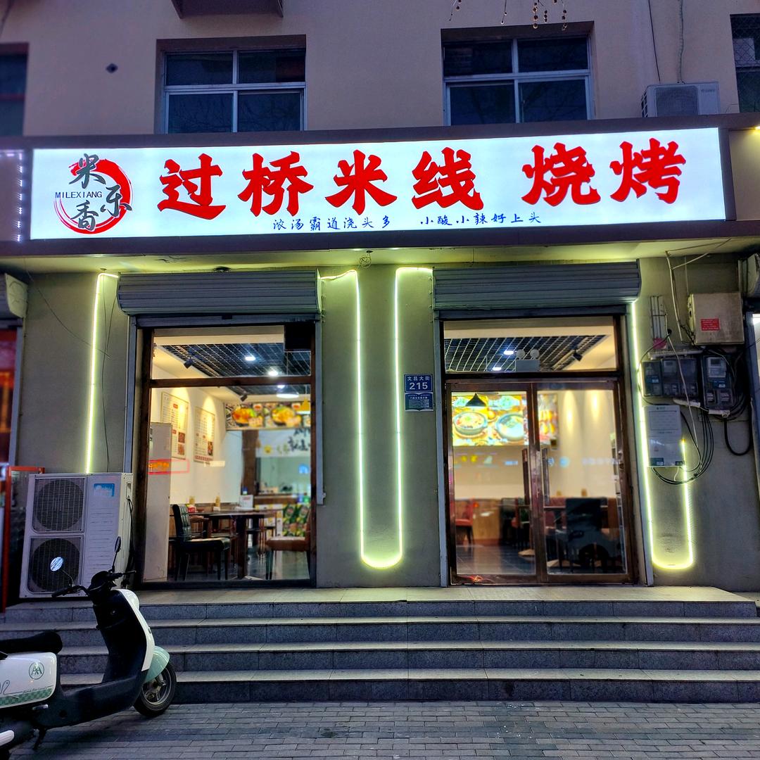 雄县卖过桥米线烧烤的财哥