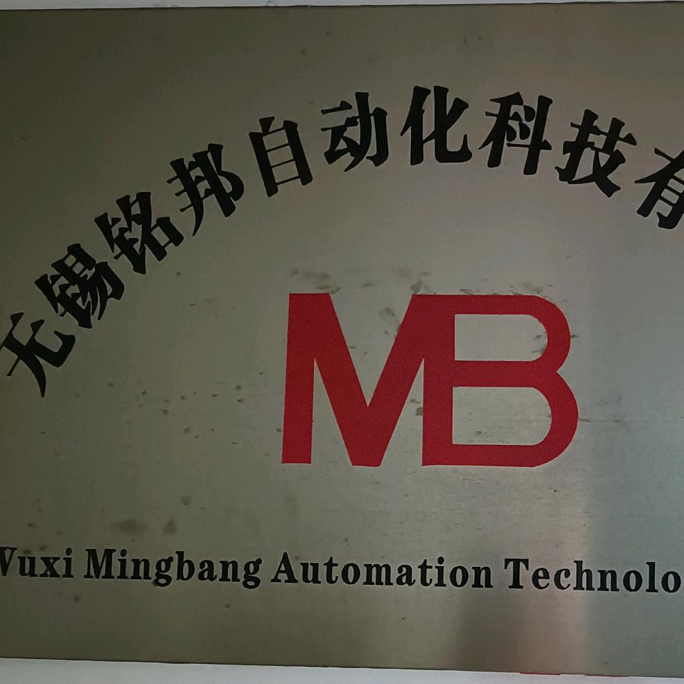 铭邦自动化