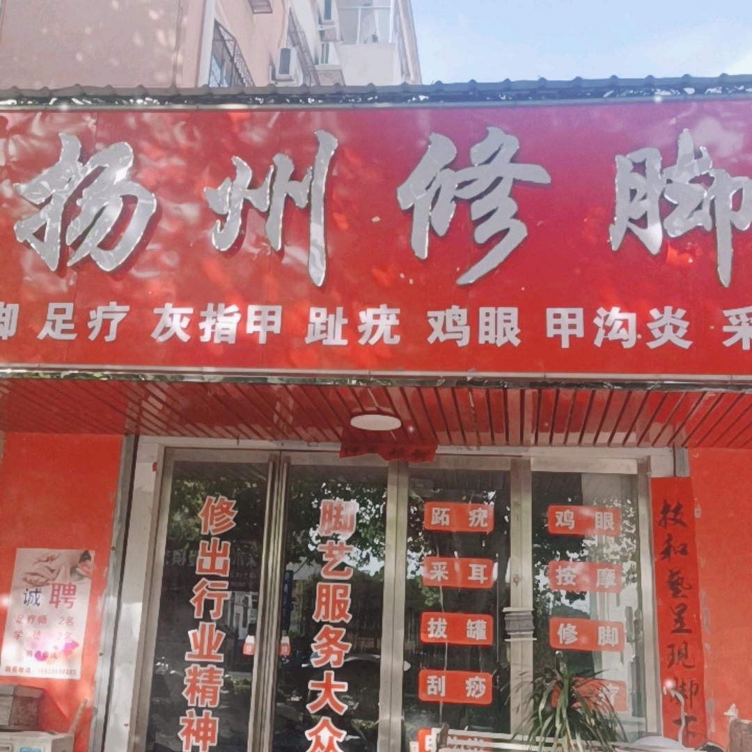 纤足扬州修脚(莘南小区店)官方号