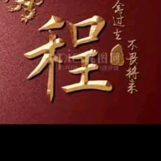 朋友，程哥在呢
