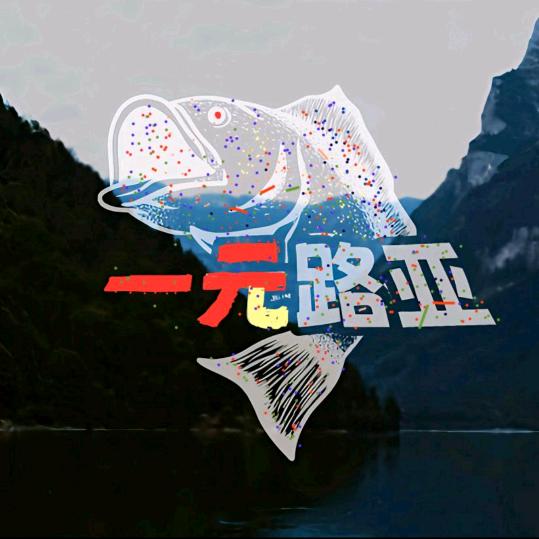 一元路亚