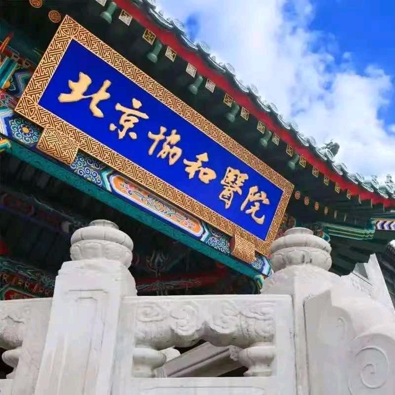 北京协和精心护肤品