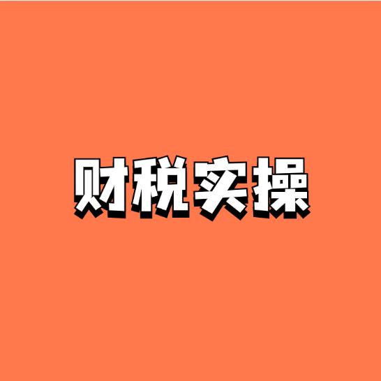 手把手会计实操教学