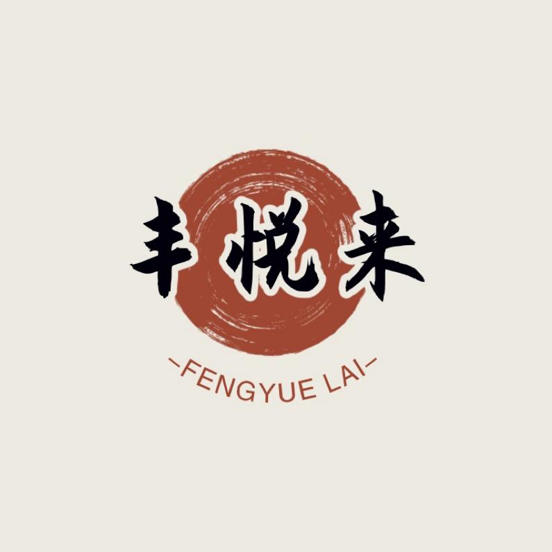 丰悦来糕点