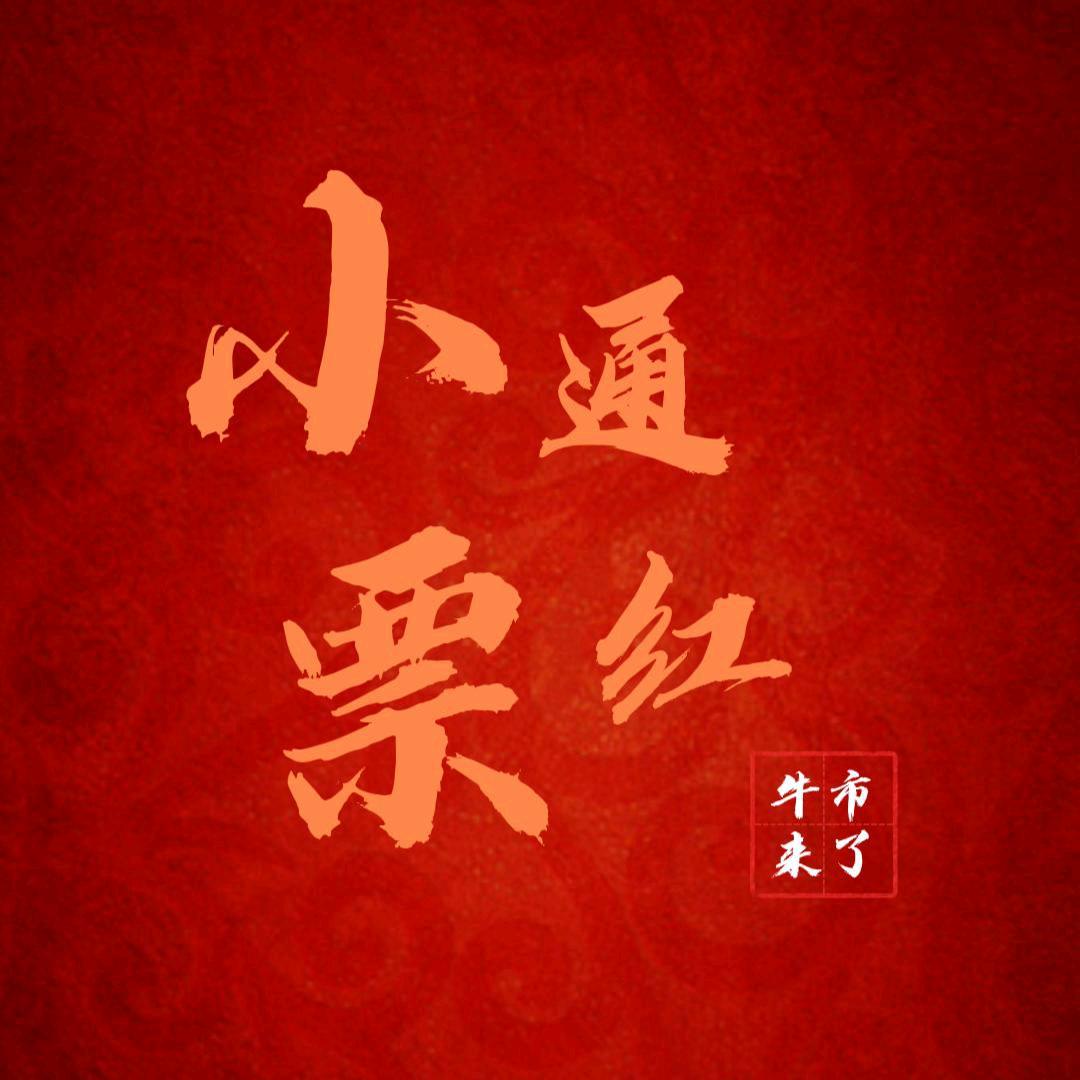 小票通红