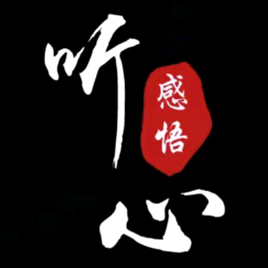 听心～感悟【收徒】