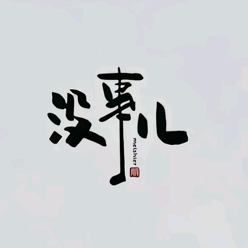 冬天真冷!