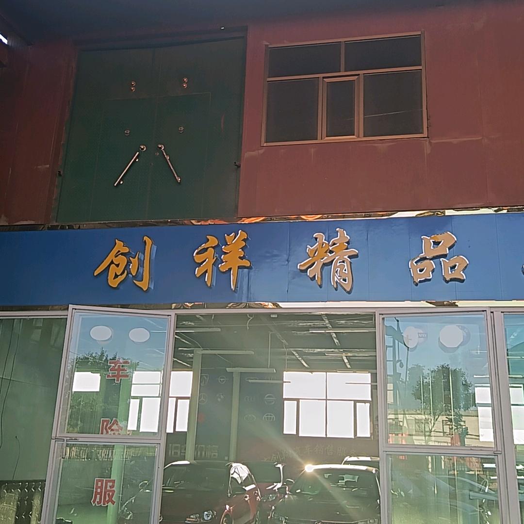 青海创祥汽车销售服务有限公司