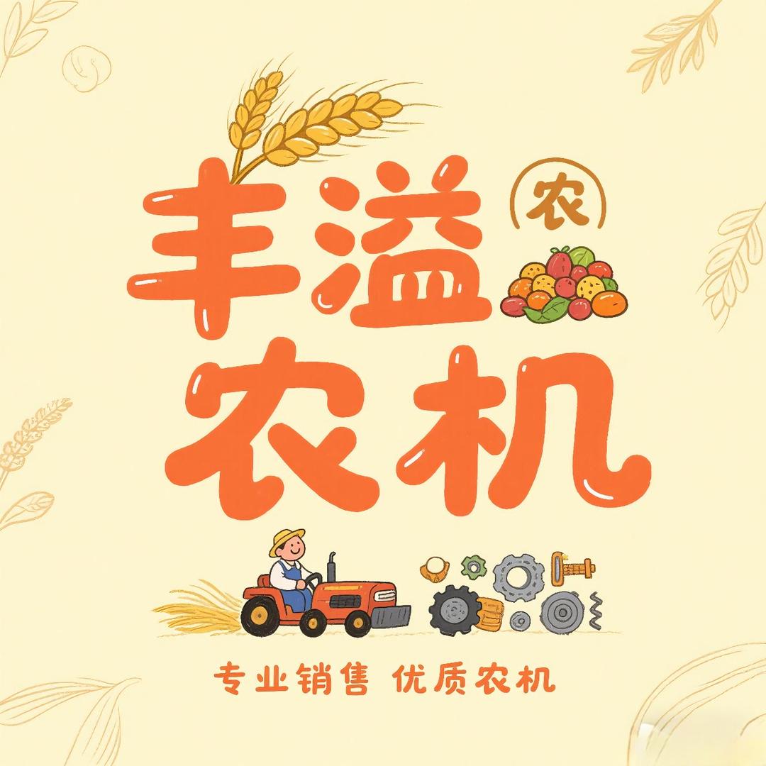 丰溢农机