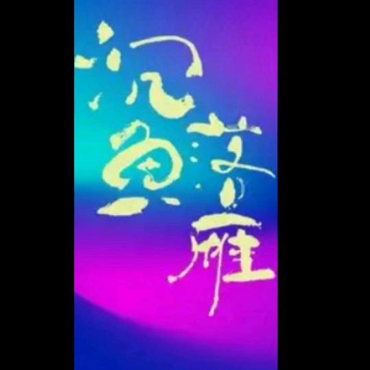 沉魚落雁