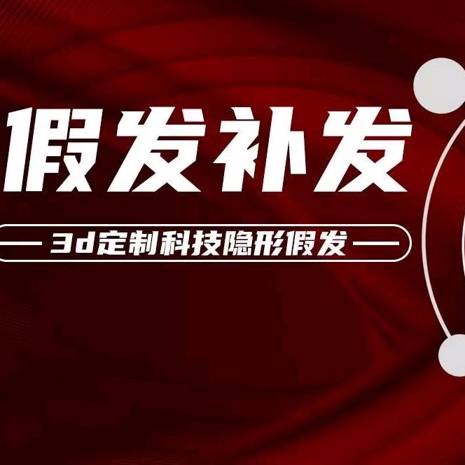 福州市假发私人定制