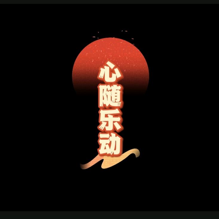 心随乐动