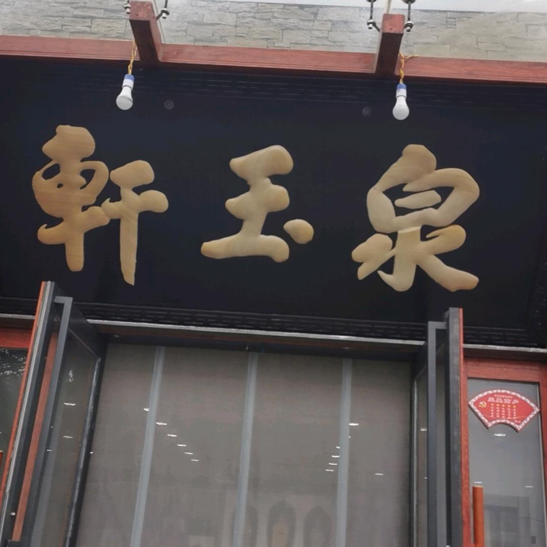 郑州玩玉李总