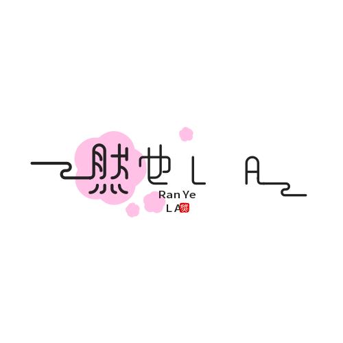 然也 LAB