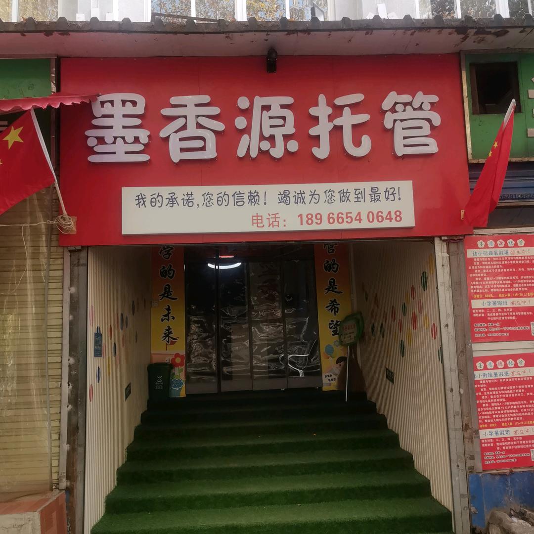 金山墨香源托管