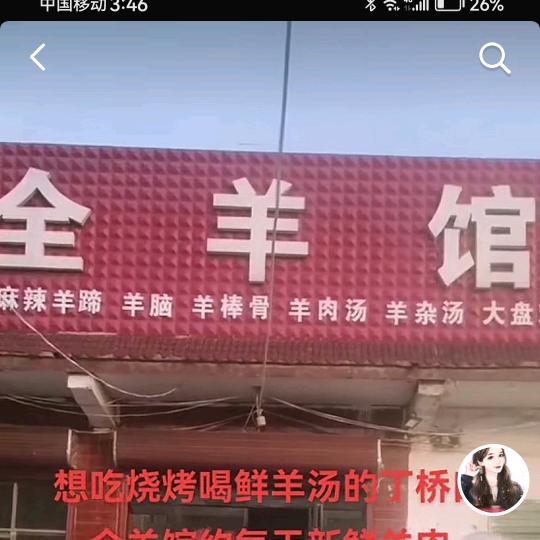 丁桥口全羊馆