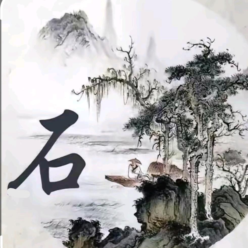 石瑞
