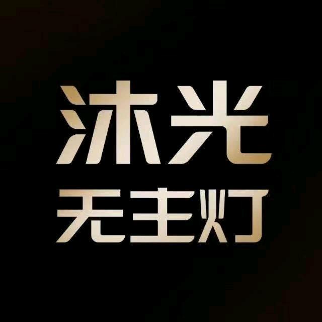 沐光无主灯（宿迁月星家居店）