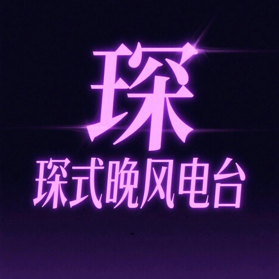 🌈🌹琛式晚风电台🌸💋