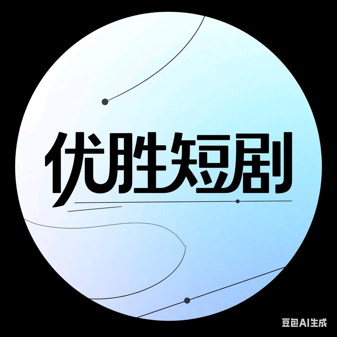 短剧优胜
