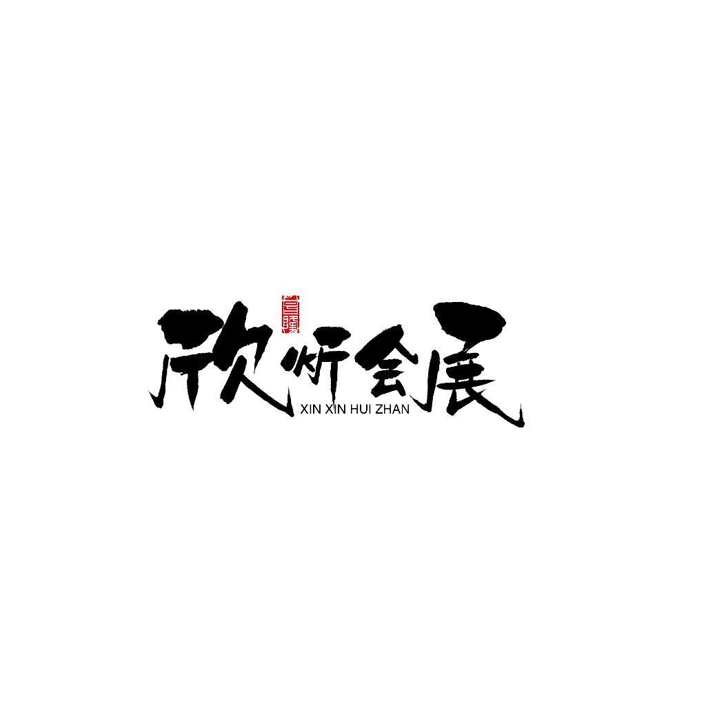 陕西欣炘会展服务有限责任公司