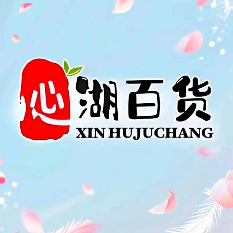 心湖百货