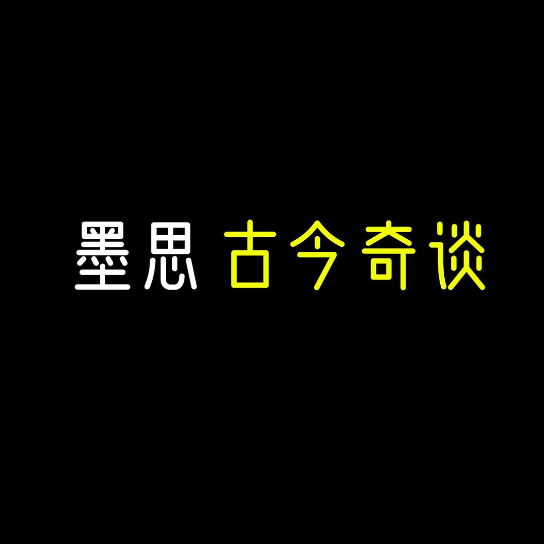 墨思古今奇谈