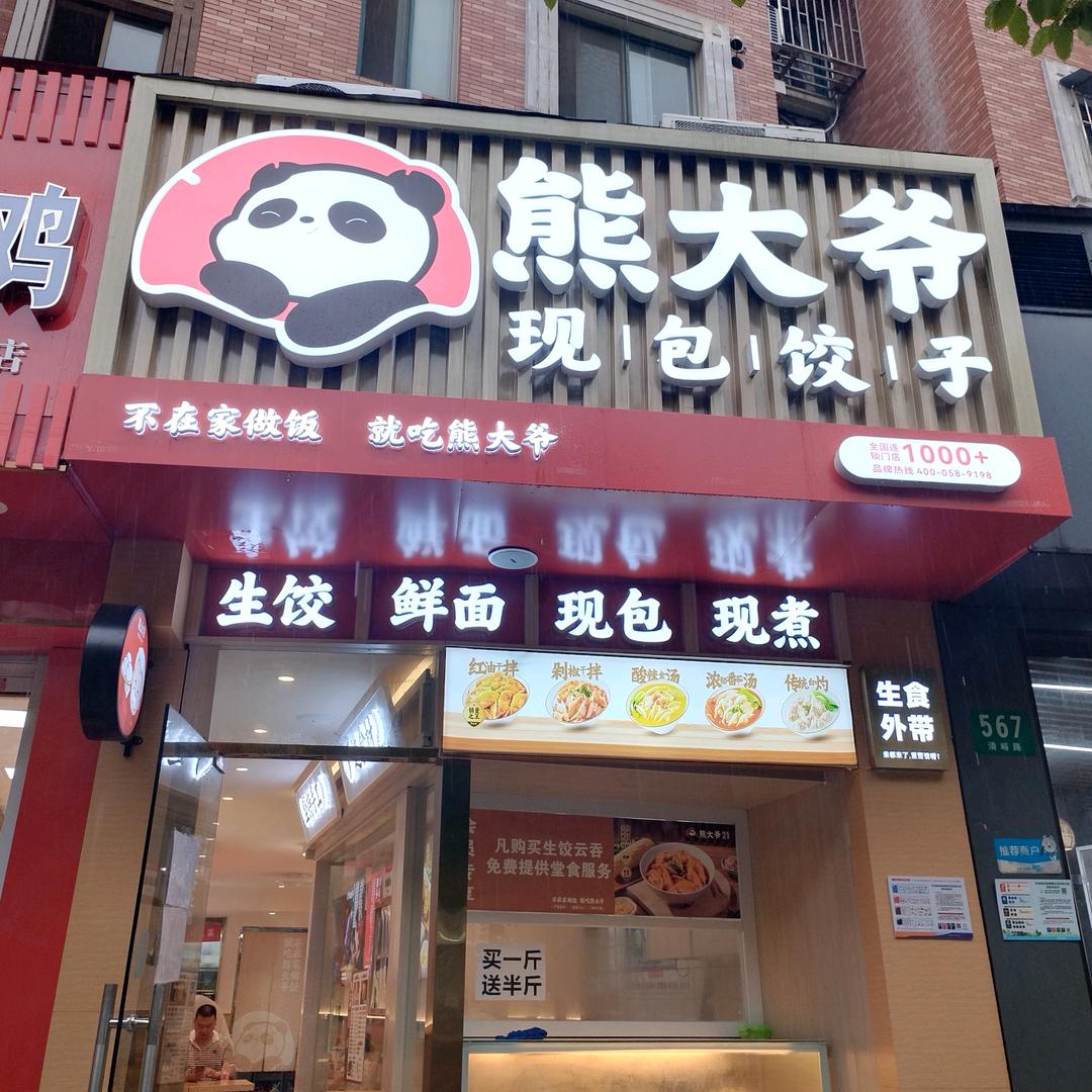 熊大爷现包水饺店（清峪路店）