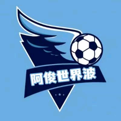 阿俊世界波(欧洲杯版)
