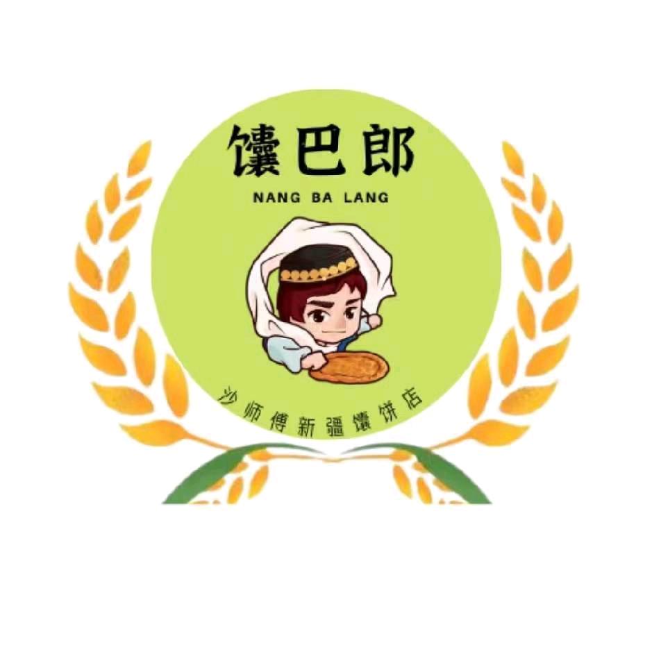 清真：西域馕巴郎