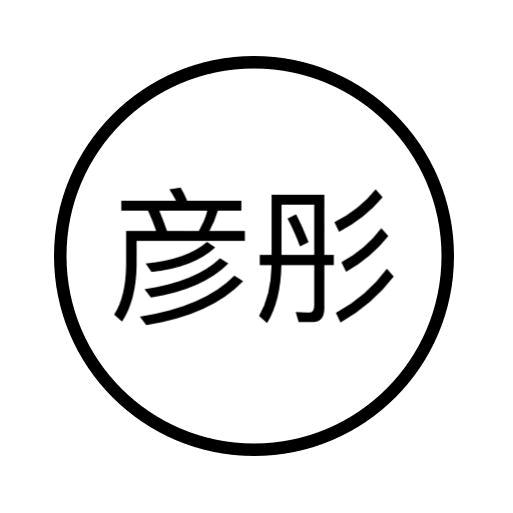 光山县彦彤装饰公司