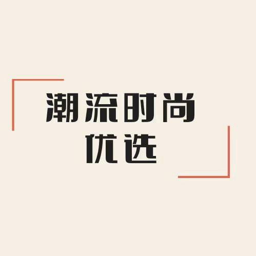 潮流时尚优选