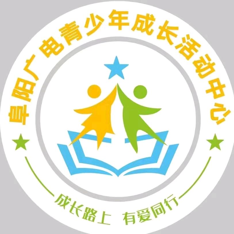 阜阳广电青少年成长活动中心3校