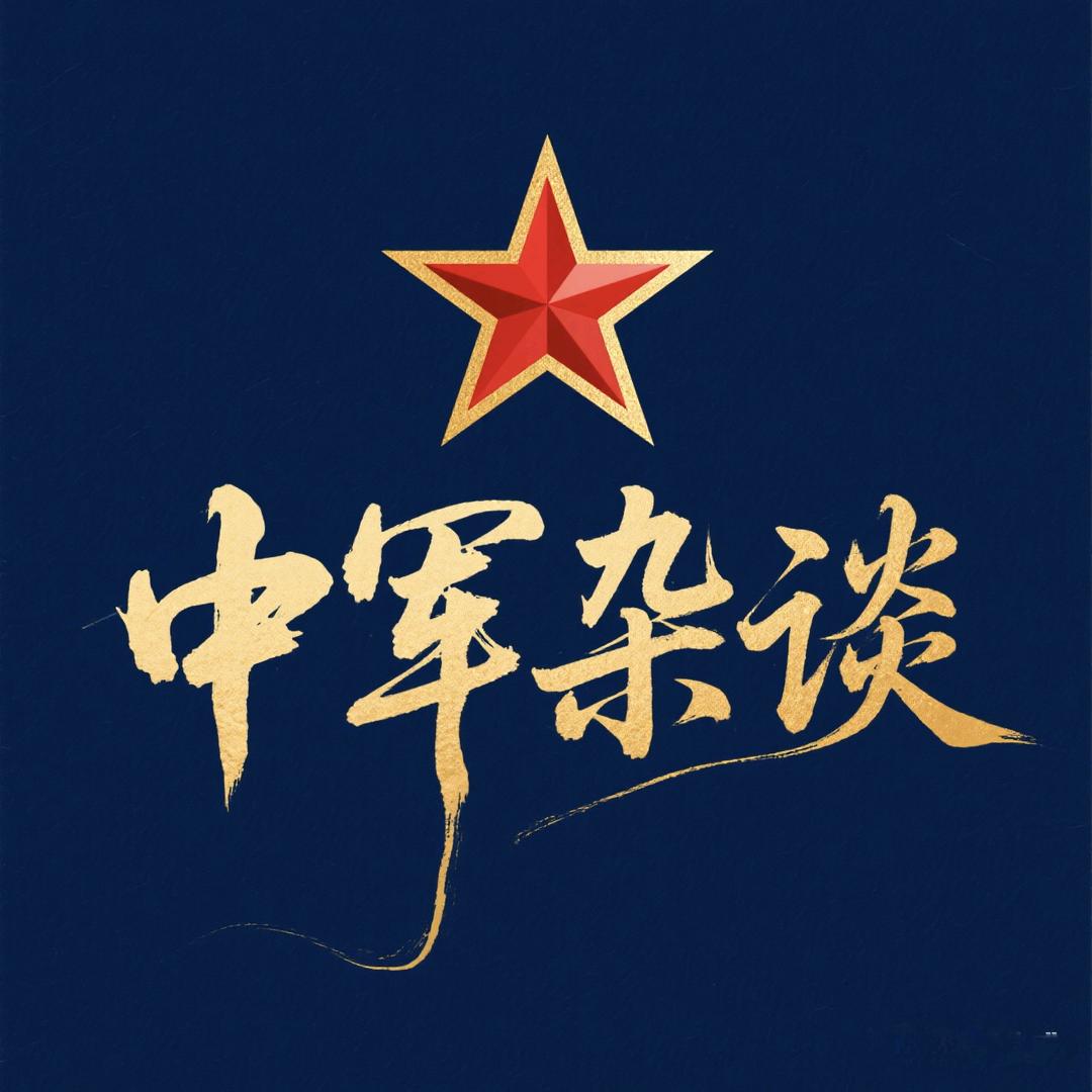 中军杂谈